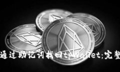 如何通过助记词找回tpWallet：完整指南