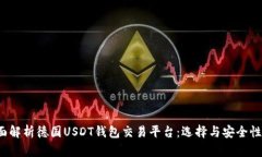  全面解析德国USDT钱包交易平台：选择