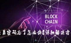 比特币钱包交易密码忘了怎么办？详细