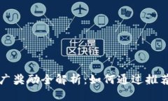 以太坊钱包推广奖励全解析：如何通过