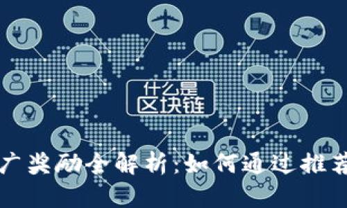 以太坊钱包推广奖励全解析：如何通过推荐获取丰厚收益