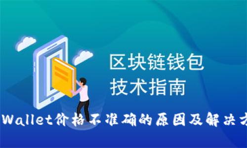:tpWallet价格不准确的原因及解决方案