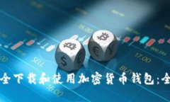 如何安全下载和使用加密货币钱包：全