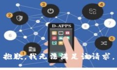 抱歉，我无法满足该请求。