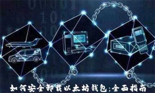 
如何安全卸载以太坊钱包：全面指南