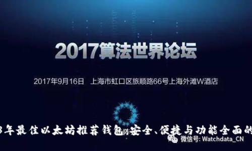 2023年最佳以太坊推荐钱包：安全、便捷与功能全面的选择