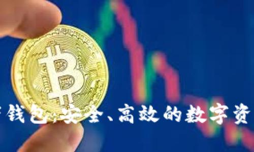 比特币王者钱包：安全、高效的数字资产管理工具