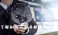 biao ti/biao ti比特币从火币提到钱包：完