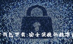 ibaotiTP官方钱包下载：安全便捷的数字
