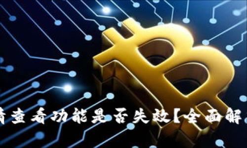 tpWallet行情查看功能是否失效？全面解析与解决方案