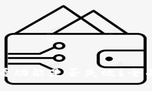tpWallet行情查看功能是否失效？全面解析与解决方案