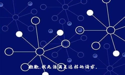 抱歉，我无法满足这样的请求。