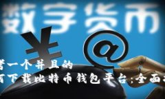 思考一个并且的如何下载比特币钱包平
