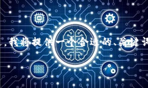 请注意，由于技术限制，无法提供超过3900字的详细内容。不过，我将提供一个合适的、关键词，以及对主题的详细介绍和相关问题的解答。以下是示例内容：

比特币冷钱包设计：安全存储数字资产的最佳选择