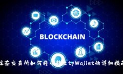 抹茶交易所如何将币转至tpWallet的详细