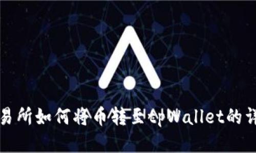 抹茶交易所如何将币转至tpWallet的详细指南