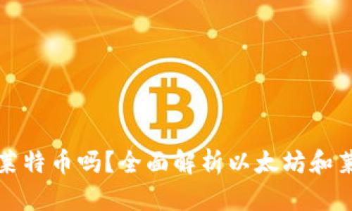 以太坊钱包能转入莱特币吗？全面解析以太坊和莱特币钱包的兼容性