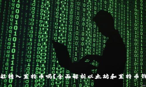 以太坊钱包能转入莱特币吗？全面解析以太坊和莱特币钱包的兼容性