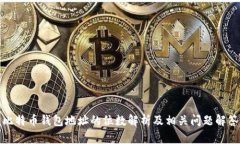 比特币钱包地址的位数解析及相关问题