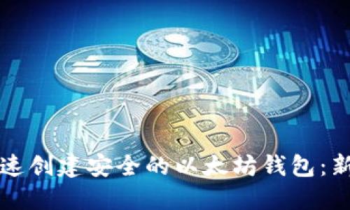 如何快速创建安全的以太坊钱包：新手指南