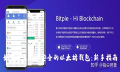 如何快速创建安全的以太坊钱包：新手