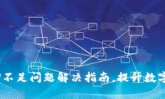tpWallet CPU不足问题解决指南，提升数字