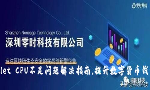 tpWallet CPU不足问题解决指南，提升数字货币钱包性能