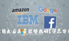tpWalletu被转走后是否能够找回？详尽分