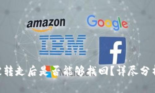 tpWalletu被转走后是否能够找回？详尽分析与解决方案