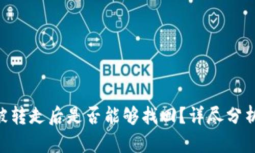 tpWalletu被转走后是否能够找回？详尽分析与解决方案