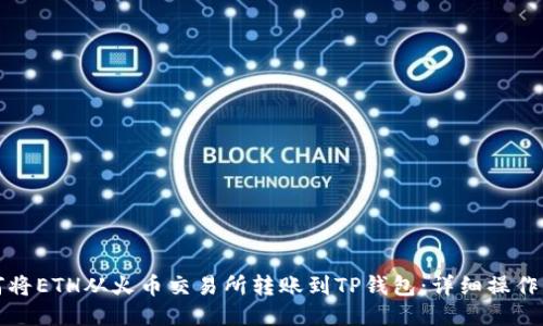 如何将ETH从火币交易所转账到TP钱包：详细操作指南