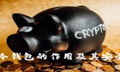 比特币冷钱包的作用及其安全性分析
