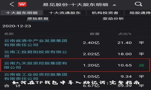 如何在TP钱包中导入助记词：完整指南