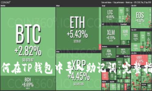 如何在TP钱包中导入助记词：完整指南