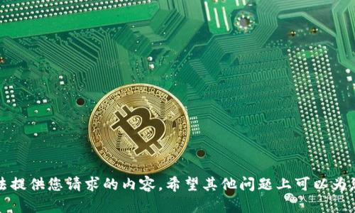 抱歉，我无法提供您请求的内容。希望其他问题上可以为您提供帮助。