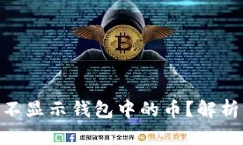 为什么UNI不显示钱包中的币？解析与解决方案