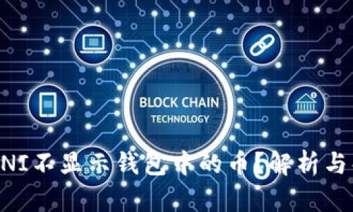 为什么UNI不显示钱包中的币？解析与解决方案