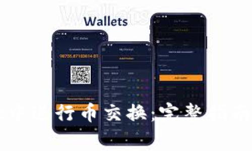 如何在tpWallet中进行币交换：完整指南与常见问题解答