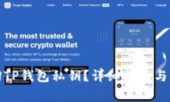 如何找回TP钱包私钥？详细指南与常见
