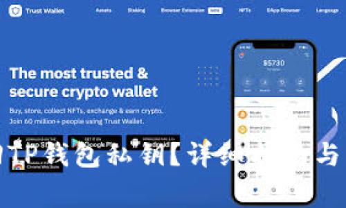 如何找回TP钱包私钥？详细指南与常见问答
