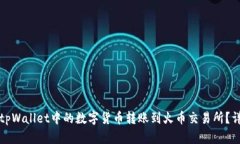 如何将tpWallet中的数字货币转账到火币