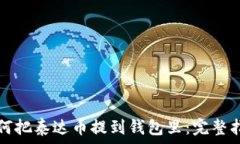   如何把泰达币提到钱包里：完整指南