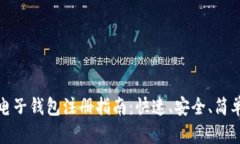 比特币电子钱包注册指南：快速、安全
