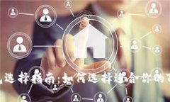 泰达币钱包选择指南：如何选择适合你