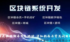 如何更换狗狗币钱包地址：详细指南与