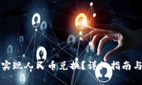 tpWallet如何实现人民币兑换？详细指南与常见问题解答