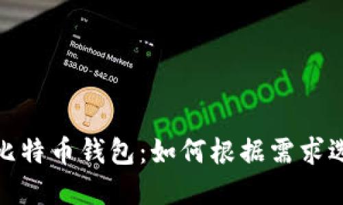 选择合适的比特币钱包：如何根据需求选择最优选项