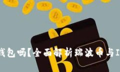 瑞波币能用IM钱包吗？全面解析瑞波币