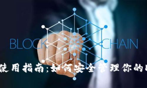  狗狗币钱包使用指南：如何安全管理你的Dogecoin资产