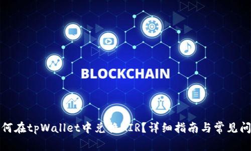 如何在tpWallet中兑换AIR？详细指南与常见问题
